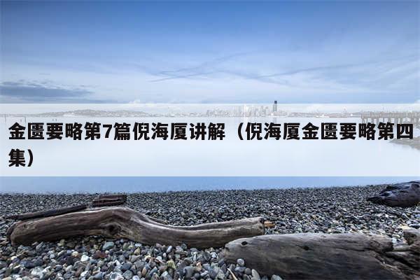 金匮要略第7篇倪海厦讲解(倪海厦金匮要略第四集)