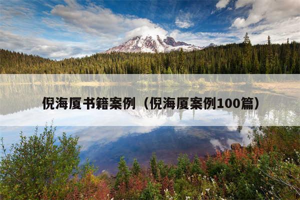 倪海厦书籍案例(倪海厦案例100篇)