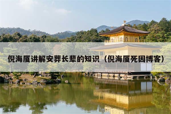 倪海厦讲解安葬长辈的知识(倪海厦死因博客)