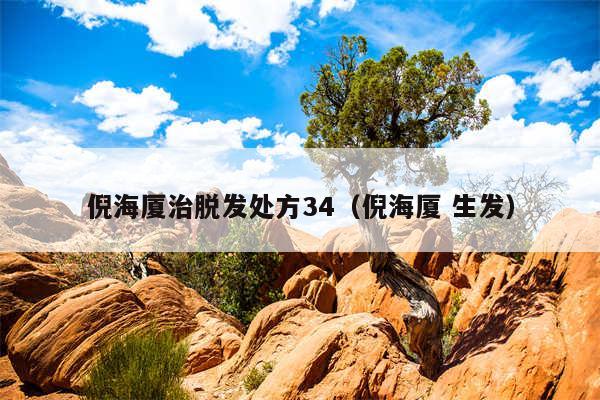 倪海厦治脱发处方34(倪海厦 生发)