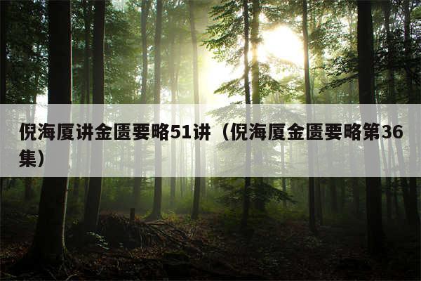 倪海厦讲金匮要略51讲(倪海厦金匮要略第36集)