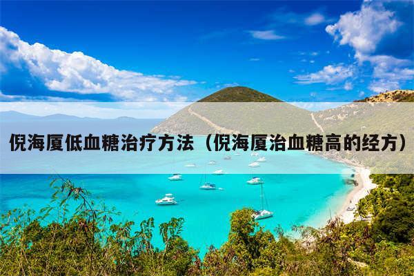 倪海厦低血糖治疗方法(倪海厦治血糖高的经方)