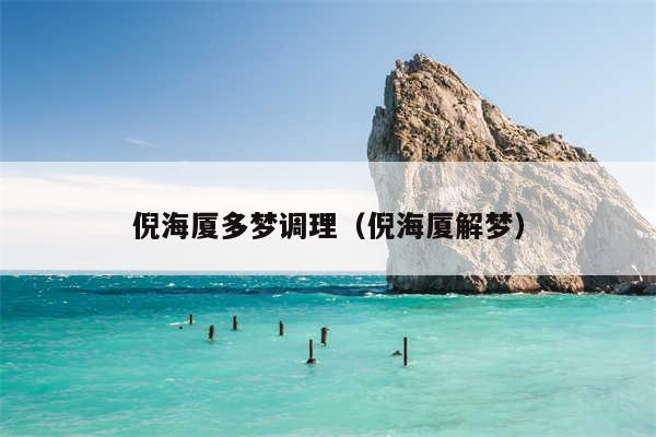 倪海厦多梦调理(倪海厦解梦)