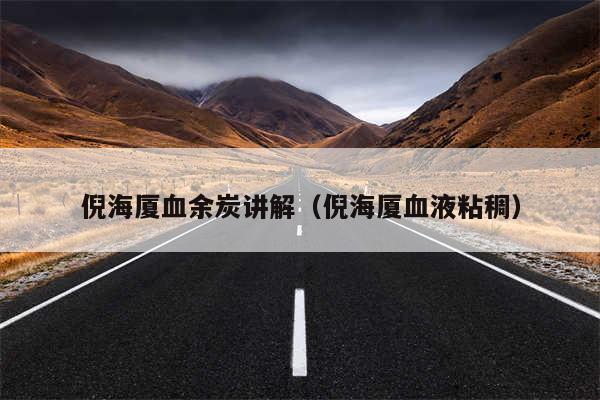 倪海厦血余炭讲解(倪海厦血液粘稠)