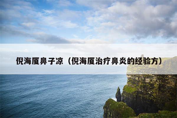 倪海厦鼻子凉(倪海厦治疗鼻炎的经验方)