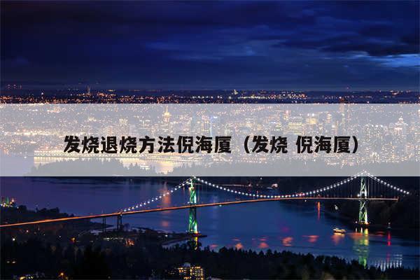 发烧退烧方法倪海厦(发烧 倪海厦)