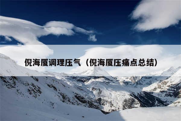 倪海厦调理压气(倪海厦压痛点总结)