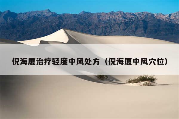 倪海厦治疗轻度中风处方(倪海厦中风穴位)