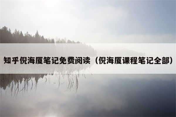 知乎倪海厦笔记免费阅读(倪海厦课程笔记全部)