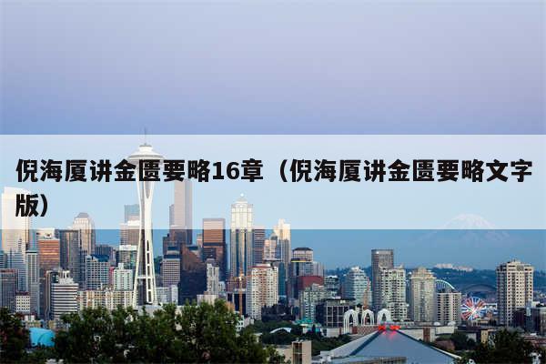 倪海厦讲金匮要略16章(倪海厦讲金匮要略文字版)