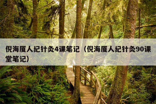 倪海厦人纪针灸4课笔记(倪海厦人纪针灸90课堂笔记)