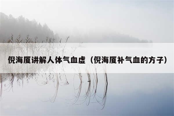 倪海厦讲解人体气血虚（倪海厦补气血的方子）