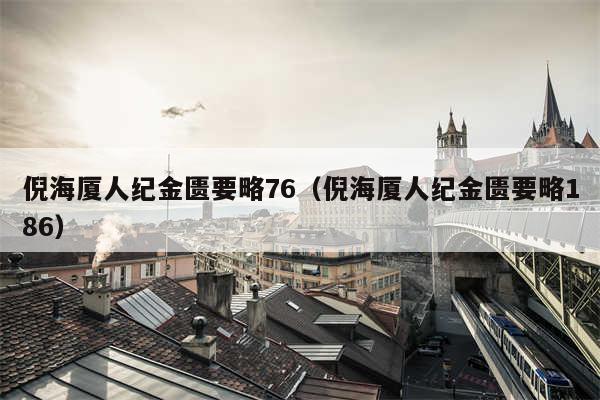 倪海厦人纪金匮要略76(倪海厦人纪金匮要略186)