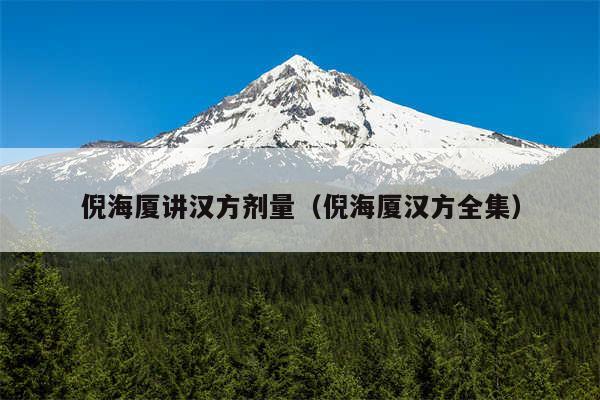 倪海厦讲汉方剂量（倪海厦汉方全集）