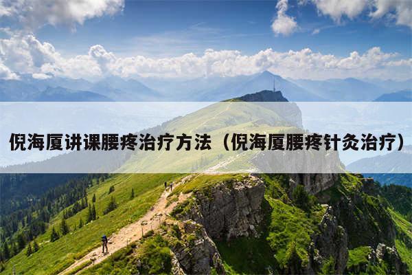 倪海厦讲课腰疼治疗方法(倪海厦腰疼针灸治疗)