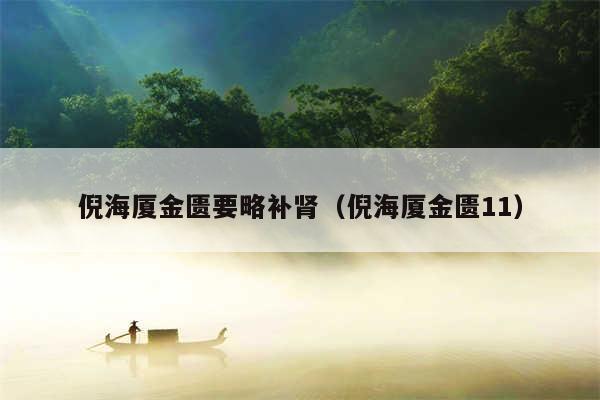 倪海厦金匮要略补肾（倪海厦金匮11）