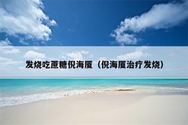 发烧吃蔗糖倪海厦（倪海厦治疗发烧）