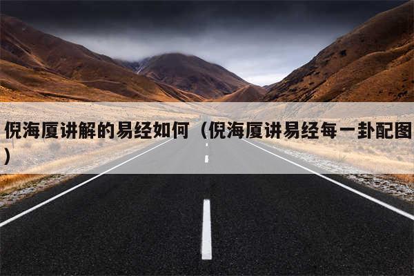 倪海厦讲解的易经如何(倪海厦讲易经每一卦配图)