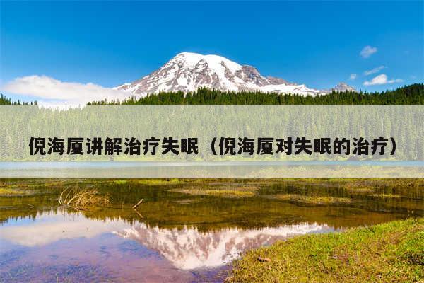 倪海厦讲解治疗失眠(倪海厦对失眠的治疗)