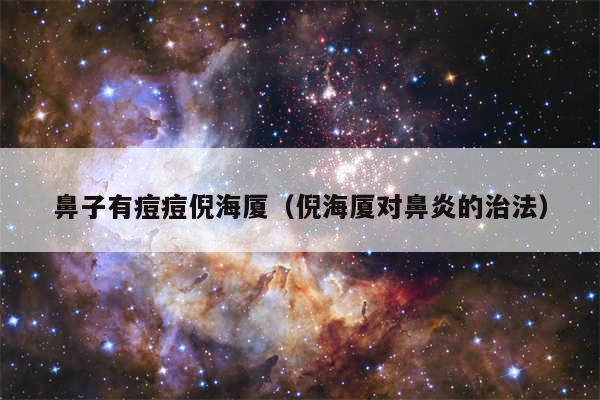 鼻子有痘痘倪海厦(倪海厦对鼻炎的治法)