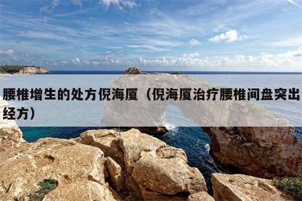 腰椎增生的处方倪海厦(倪海厦治疗腰椎间盘突出经方)