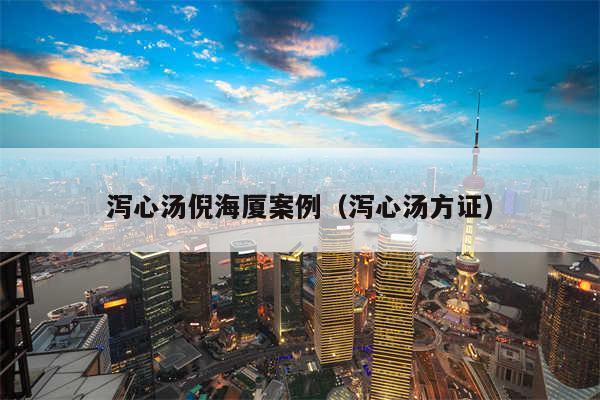 泻心汤倪海厦案例(泻心汤方证)