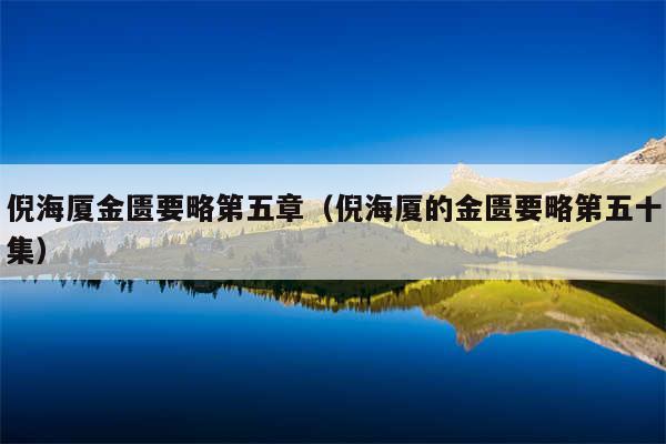 倪海厦金匮要略第五章(倪海厦的金匮要略第五十集)