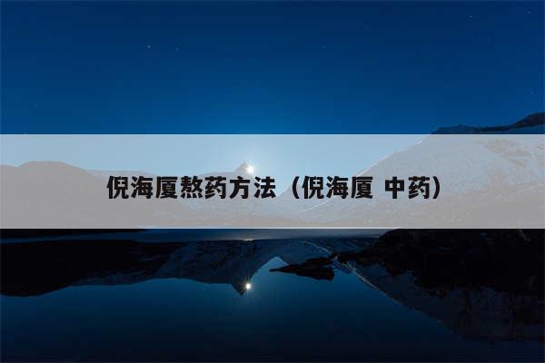 倪海厦熬药方法(倪海厦 中药)