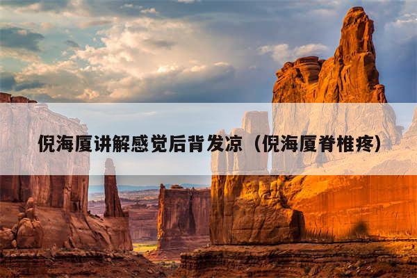 倪海厦讲解感觉后背发凉(倪海厦脊椎疼)