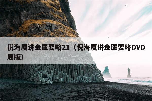 倪海厦讲金匮要略21(倪海厦讲金匮要略DVD原版)