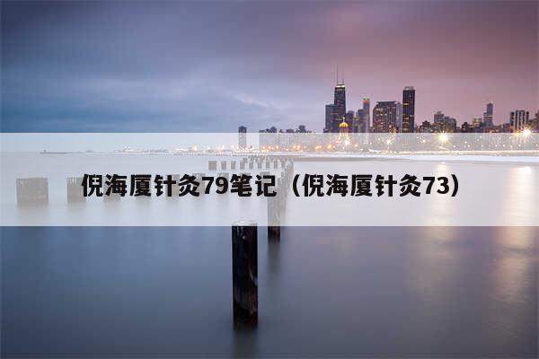 倪海厦针灸79笔记(倪海厦针灸73)