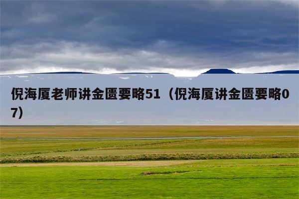 倪海厦老师讲金匮要略51(倪海厦讲金匮要略07)