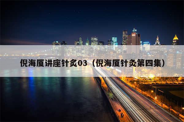 倪海厦讲座针炙03(倪海厦针灸第四集)
