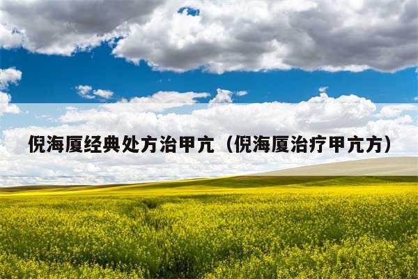 倪海厦经典处方治甲亢(倪海厦治疗甲亢方)