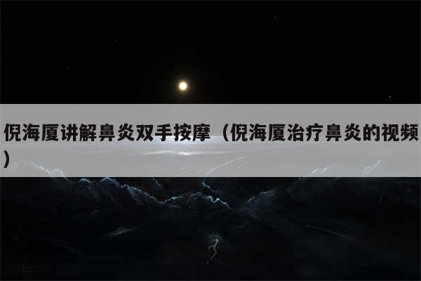 倪海厦讲解鼻炎双手按摩(倪海厦治疗鼻炎的视频)
