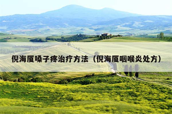 倪海厦嗓子疼治疗方法(倪海厦咽喉炎处方)