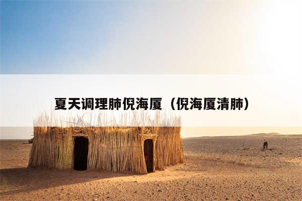 夏天调理肺倪海厦（倪海厦清肺）