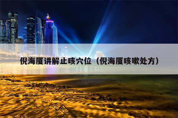 倪海厦讲解止咳穴位（倪海厦咳嗽处方）