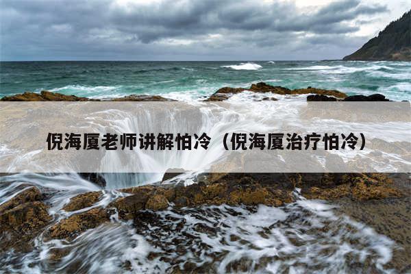 倪海厦老师讲解怕冷（倪海厦治疗怕冷）