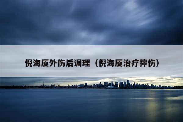 倪海厦外伤后调理（倪海厦治疗摔伤）