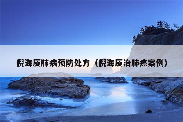 倪海厦肺病预防处方（倪海厦治肺癌案例）
