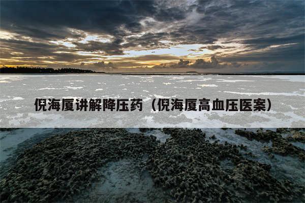 倪海厦讲解降压药（倪海厦高血压医案）