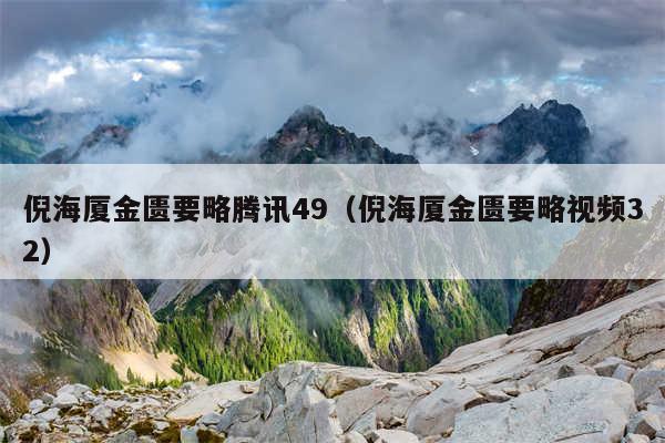 倪海厦金匮要略腾讯49（倪海厦金匮要略视频32）