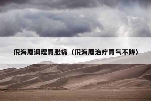 倪海厦调理胃胀痛（倪海厦治疗胃气不降）