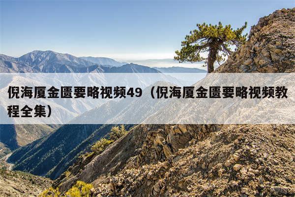 倪海厦金匮要略视频49(倪海厦金匮要略视频教程全集)