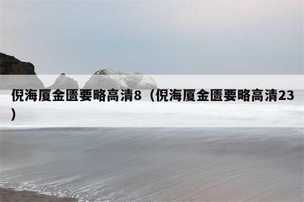 倪海厦金匮要略高清8(倪海厦金匮要略高清23)