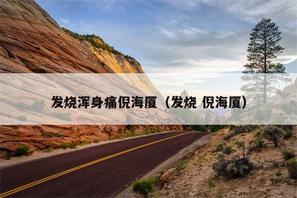 发烧浑身痛倪海厦(发烧 倪海厦)