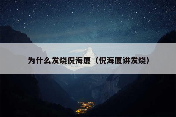 为什么发烧倪海厦（倪海厦讲发烧）