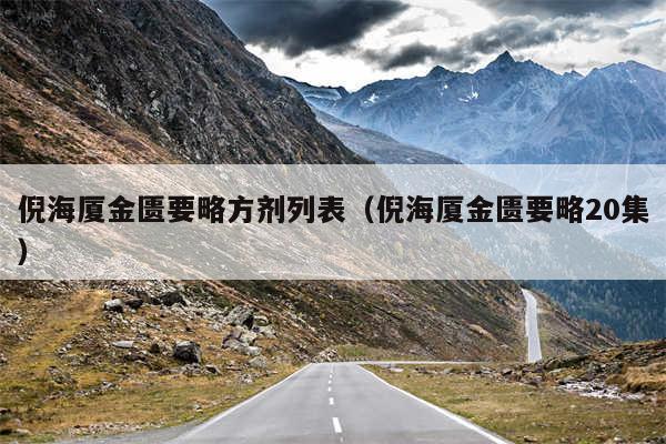倪海厦金匮要略方剂列表(倪海厦金匮要略20集)