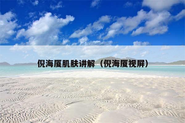 倪海厦肌肤讲解(倪海厦视屏)